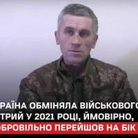 Серед українських військових, повернених з полону 25 травня, виявився Анатолій Тараненко — ексвійськовий ЗСУ, який у 2021 році добровільно перейшов на бік окупантів