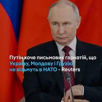 Серед умов Володимира Путіна для припинення війни є вимога до ключових західних країн надати письмове зобов'язання, що Україна, Молдова, Грузія та інші країни, які раніше входили до СРСР, не стануть ч