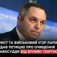 Адвокат та екснардеп Ігор Лапін подав петицію до президента з вимогою термінового очищення судової, прокурорської та слідчої систем від впливу Андрія Портнова — колишнього заступника голови АП часів Я
