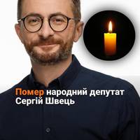 🕯Помер народний депутат Сергій Швець