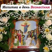Сильні молитви, які читають в день Вознесіння Господнього – 29 травня
