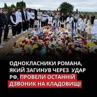 Однокласники Романа, який загинув разом з сестрою та братом внаслідок російської атаки по Коростишеву в ніч проти 25 травня, прийшли на кладовище, аби провести останній дзвоник.