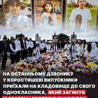 💔😢 Замість святкування останнього дзвоника учні 11 класу приїхали на кладовище до свого однокласника Романа Мартинюка, а також його молодших братика Станіслава і сестрички Тамари, яких вбила Росія 2