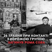 26 травня при контакті з ворожою групою загинув Рома Сова