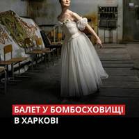 В укритті Харківського національного академічного театру опери та балету танцювальна трупа облаштувала простір, де глядачі можуть побачити вистави