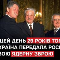 Сьогодні, 1 червня, минає рівно 29 років з моменту, коли Україна завершила процес відмови від ядерної зброї, передавши останній боєзаряд Росії.