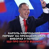 У другому турі президентських виборів у Польщі здобув перемогу Кароль Навроцький.