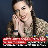 31 травня загинула військовослужбовиця 26-ї артилерійської бригади ім. Романа Дашкевича — Тетяна Любичу.