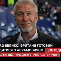 Уряд Великої Британії заявив про повну готовність подати до суду на російського олігарха Романа Абрамовича, щоб розблокувати 2,5 млрд фунтів, заморожених після продажу футбольного клубу «Челсі».