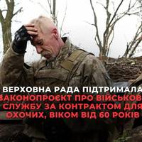 Верховна Рада підтримала у першому читанні законопроєкт про військову службу за контрактом для охочих, віком від 60 років.