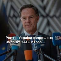 Україна запрошена на саміт НАТО в Гаазі, який відбудеться за кілька тижнів, повідомив журналістам генсек Альянсу Марк Рютте перед зустріччю з міністрами оборони країн НАТО в Брюсселі.