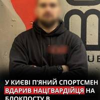 23-річний спортсмен у стані сп’яніння вдарив нацгвардійця на блокпості під час комендантської години у Києві