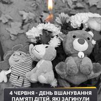 🧸🕯️4 червня в Україні вшановують памʼять дітей, які загинули внаслідок збройної агресії РФ.
