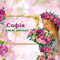 4 червня – день Ангела святкує Софія. Не забудьте привітати своїх рідних та знайомих