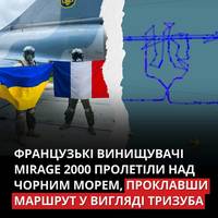 Політ французьких винищувачів зафіксували не лише російські радари, але й мільйони користувачів по всьому світу, зазначили у Командуванні Повітряних силах ЗСУ.