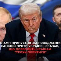 Президент США Дональд Трамп допускає, що може ввести санкції не проти Росії, а проти України  - за те, що вона 