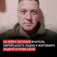 Андрій Куровський понад 20 років був вчителем у єврейському ліцеї “Ор Авнер” у Житомирі