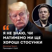 Президент США висловив розчарування Ілоном Маском, наголосивши, що раніше активно його підтримував: