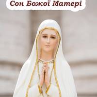 Сон Божої Матері, який є сильним оберегом. Носіть його завжди з собою
