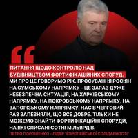 ⚡️ Петро Порошенко під час зустрічі лідерів фракцій з урядовцями та прем’єр-міністром Денисом Шмигалем вкотре порушив питання незадовільного стану з будівництвом фортифікацій