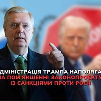 Адміністрація президента США Дональда Трампа закликає сенатора-республіканця Ліндсі Грема послабити законопроєкт щодо санкцій проти рф