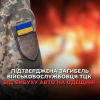 Унаслідок вибуху авто в Березівському районі Одеської області загинув військовослужбовець ТЦК та СП.