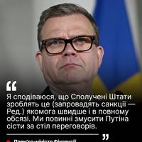 Прем'єр Фінляндії Петтері Орпо висловив сподівання, що США посилять санкції проти Росії якнайшвидше.