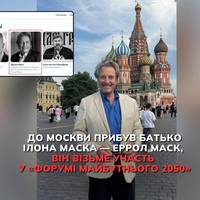 До Москви прибув батько Ілона Маска — Еррол Маск, він візьме участь у «Форумі майбутнього 2050».