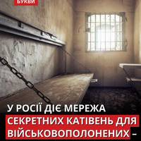 Росія створила мережу секретних тюрем для утримання українських військовополонених.