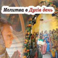 Молитва про щастя і добробут, яку читають в день Святого духа – 9 червня