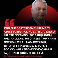 Віктор Орбан заявив, що Росія не становить реальної військової загрози для Європи, оскільки не змогла здобути перемогу над Україною.