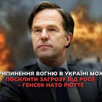 Генеральний секретар НАТО Марк Рютте вважає, що довготривале припинення вогню в Україні дасть можливість Росії збільшити запаси зброї, що збільшує ризики для держав-членів блоку.
