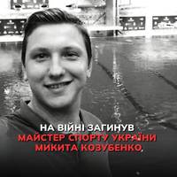 На російсько-українському фронті загинув майстер спорту України зі стрибків у воду й тренер Микита Козубенко.