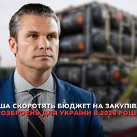 Міністр оборони США Піт Гегсет заявив, що його країна скоротить фінансову підтримку України в майбутньому оборонному бюджеті.