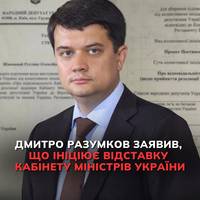 Народний депутат та колишній спікер Верховної Ради Дмитро Разумков заявив, що ініціює відставку уряду.