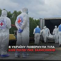 В Україну повернули тіла 1200 загиблих військовослужбовців.