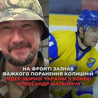 Під час виконання бойового завдання 10 червня важке поранення отримав колишній хокеїст збірної України та київського “Сокола” Олександр Матвійчук.