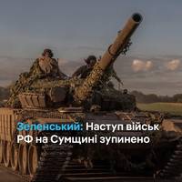 Наступ російських військ на Сумщині зупинено, бої точаться в межах семи кілометрів від кордону, заявив Володимир Зеленський.