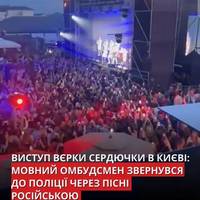 Під час концерту Вєрки Сердючки 13 червня в Києві звучали пісні російською.