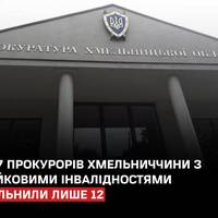 Попри скандал із незаконно отриманими інвалідностями, лише 12 прокурорів з 67 на Хмельниччині були звільнені, а кримінальну справу відкрили лише проти одного.