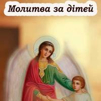 Молитва до Ангела-Хоронителя, щоб захистити своїх дітей від біди