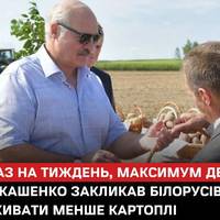 Через дефіцит картоплі в Білорусі Лукашенко порадив білорусам їсти її не частіше одного-двох разів на тиждень і в запеченому або пюреподібному вигляді.