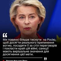 Президентка Єврокомісії закликає G7 посилити санкції проти РФ