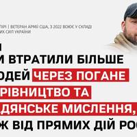 Американський ветеран Раян О’Лірі, який воює у ЗСУ з 2022 року, заявив про критичну проблему неефективного офіцерського управління, що призводить до невиправданих втрат.