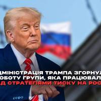 Адміністрація президента США Дональда Трампа в останні тижні відклала діяльність міжвідомчої робочої групи, яка мала розробити стратегії тиску на Росію для пришвидшення мирних переговорів з Україною.
