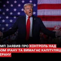 Президент США Дональд Трамп заявив, що Штати «мають повний і тотальний контроль» над повітряним простором Ірану
