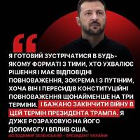 Володимир Зеленський заявив, що російсько-українську війну бажано закінчити в нинішній президентський термін Дональда Трампа.