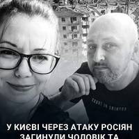 💔 Надія і Андрій Алєксєєнкові. Їх вбили росіяни у Києві ракетним ударом по багатоповерхівці