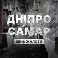🕯 Росія вбила 20 людей у Дніпрі і Самарі.