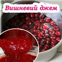 Вишневий джем за простим та смачним рецептом. Встигніть запастися на зиму